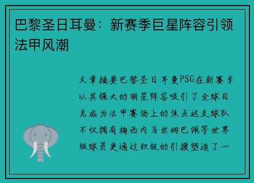 巴黎圣日耳曼：新赛季巨星阵容引领法甲风潮