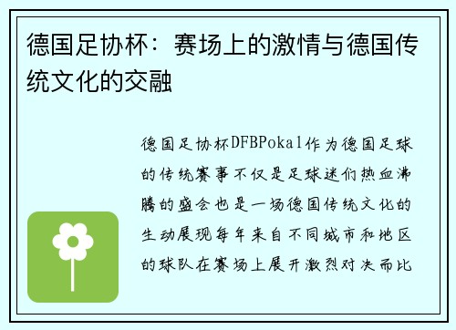 德国足协杯：赛场上的激情与德国传统文化的交融