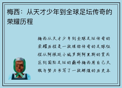 梅西：从天才少年到全球足坛传奇的荣耀历程