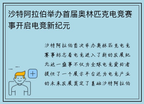 沙特阿拉伯举办首届奥林匹克电竞赛事开启电竞新纪元