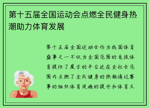 第十五届全国运动会点燃全民健身热潮助力体育发展