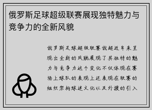 俄罗斯足球超级联赛展现独特魅力与竞争力的全新风貌