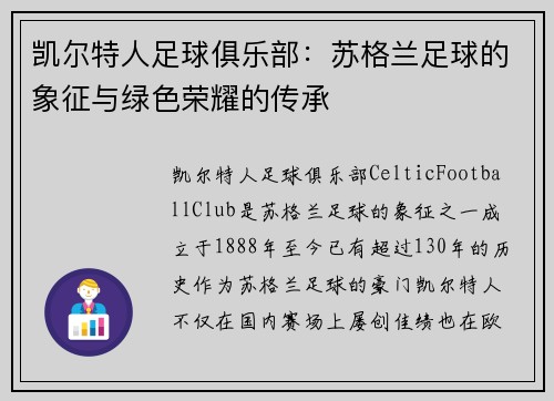 凯尔特人足球俱乐部：苏格兰足球的象征与绿色荣耀的传承
