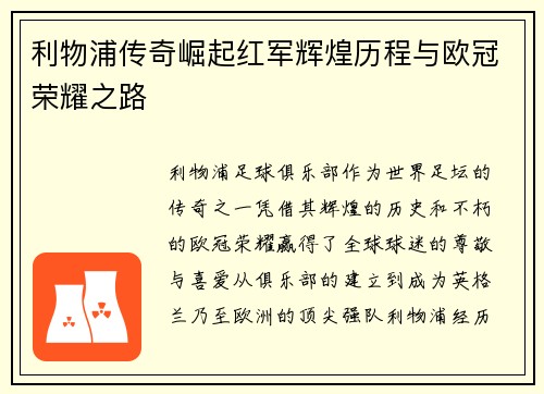 利物浦传奇崛起红军辉煌历程与欧冠荣耀之路