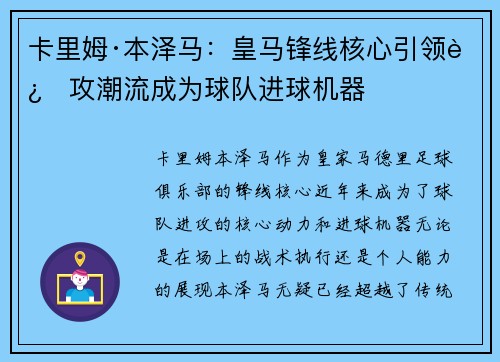 卡里姆·本泽马：皇马锋线核心引领进攻潮流成为球队进球机器