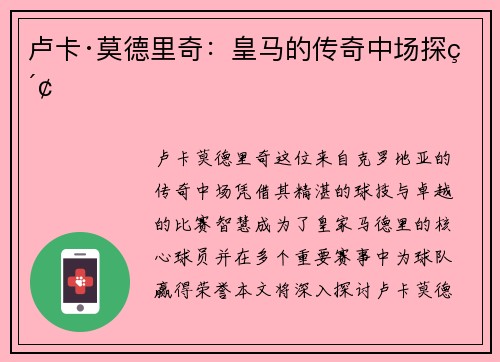 卢卡·莫德里奇：皇马的传奇中场探索