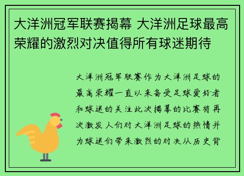 大洋洲冠军联赛揭幕 大洋洲足球最高荣耀的激烈对决值得所有球迷期待
