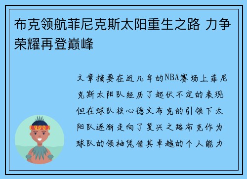布克领航菲尼克斯太阳重生之路 力争荣耀再登巅峰