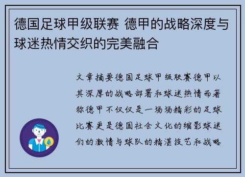 德国足球甲级联赛 德甲的战略深度与球迷热情交织的完美融合