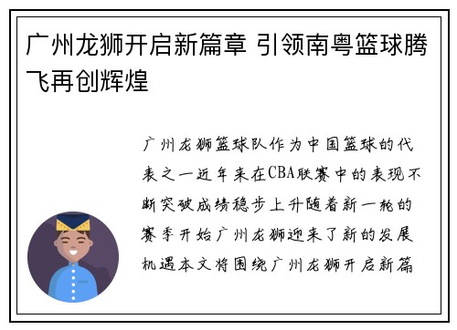 广州龙狮开启新篇章 引领南粤篮球腾飞再创辉煌