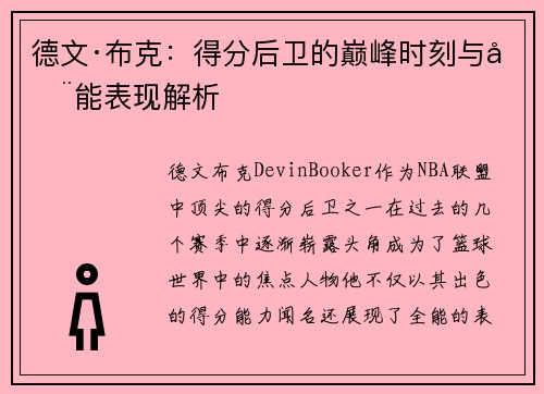 德文·布克：得分后卫的巅峰时刻与全能表现解析