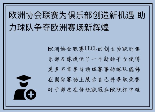 欧洲协会联赛为俱乐部创造新机遇 助力球队争夺欧洲赛场新辉煌