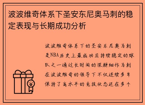 波波维奇体系下圣安东尼奥马刺的稳定表现与长期成功分析
