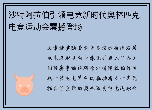 沙特阿拉伯引领电竞新时代奥林匹克电竞运动会震撼登场