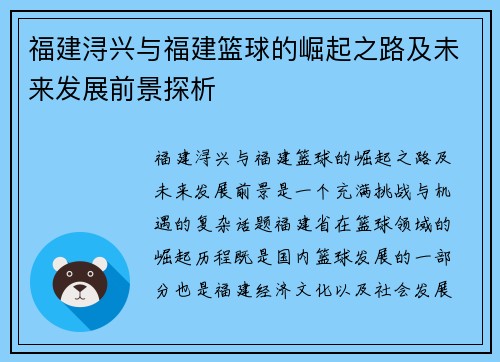 福建浔兴与福建篮球的崛起之路及未来发展前景探析