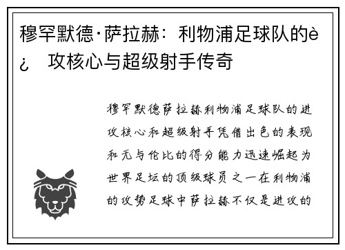 穆罕默德·萨拉赫：利物浦足球队的进攻核心与超级射手传奇