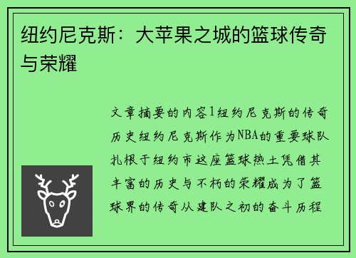 纽约尼克斯：大苹果之城的篮球传奇与荣耀