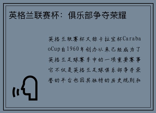 英格兰联赛杯：俱乐部争夺荣耀