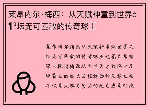 莱昂内尔·梅西：从天赋神童到世界足坛无可匹敌的传奇球王
