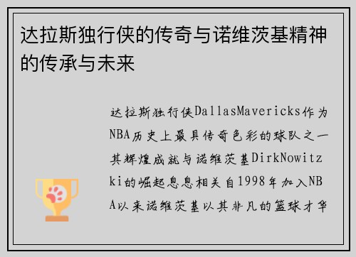 达拉斯独行侠的传奇与诺维茨基精神的传承与未来