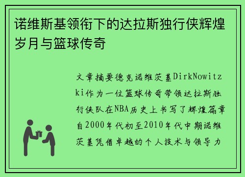 诺维斯基领衔下的达拉斯独行侠辉煌岁月与篮球传奇
