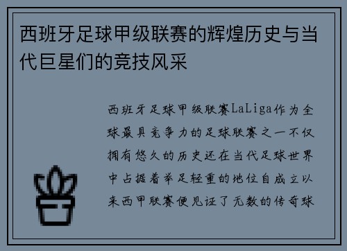 西班牙足球甲级联赛的辉煌历史与当代巨星们的竞技风采