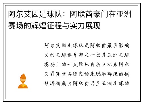 阿尔艾因足球队：阿联酋豪门在亚洲赛场的辉煌征程与实力展现