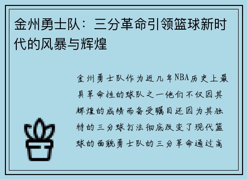 金州勇士队：三分革命引领篮球新时代的风暴与辉煌