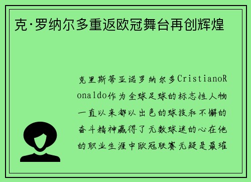 克·罗纳尔多重返欧冠舞台再创辉煌