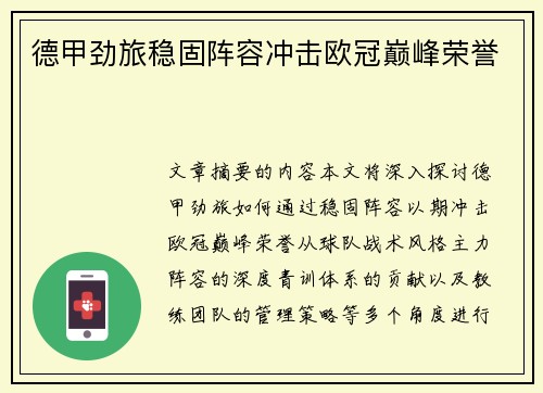 德甲劲旅稳固阵容冲击欧冠巅峰荣誉