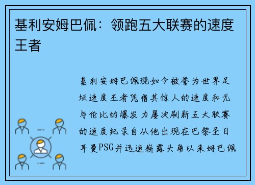基利安姆巴佩：领跑五大联赛的速度王者
