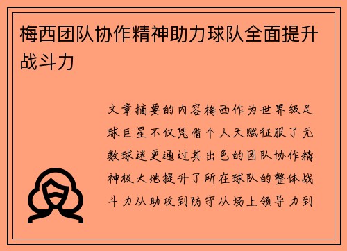 梅西团队协作精神助力球队全面提升战斗力