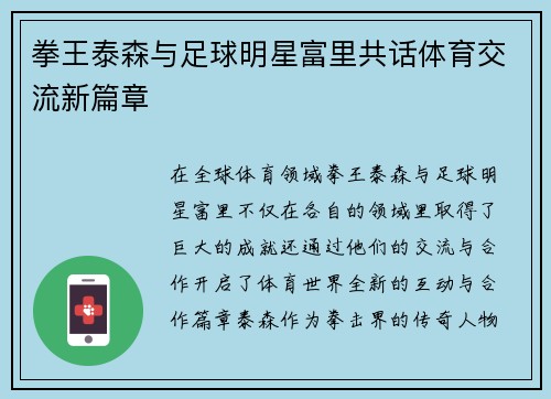 拳王泰森与足球明星富里共话体育交流新篇章