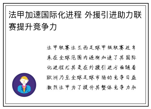 法甲加速国际化进程 外援引进助力联赛提升竞争力