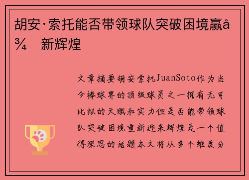 胡安·索托能否带领球队突破困境赢得新辉煌