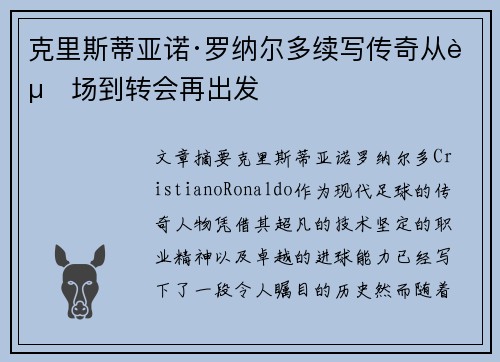 克里斯蒂亚诺·罗纳尔多续写传奇从赛场到转会再出发