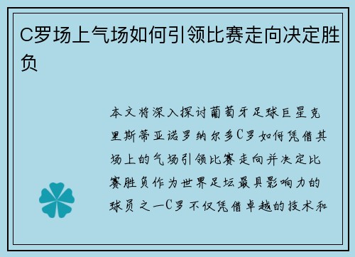 C罗场上气场如何引领比赛走向决定胜负