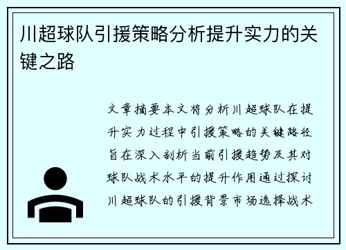 川超球队引援策略分析提升实力的关键之路