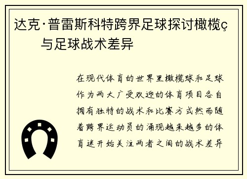 达克·普雷斯科特跨界足球探讨橄榄球与足球战术差异
