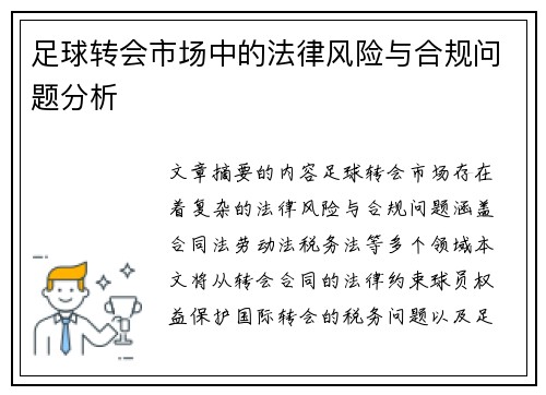 足球转会市场中的法律风险与合规问题分析