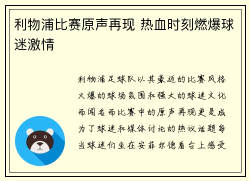 利物浦比赛原声再现 热血时刻燃爆球迷激情