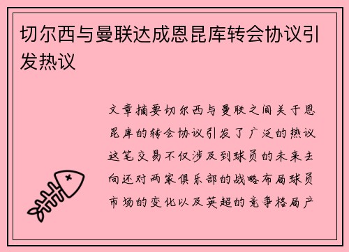 切尔西与曼联达成恩昆库转会协议引发热议