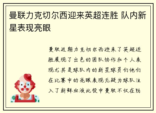 曼联力克切尔西迎来英超连胜 队内新星表现亮眼