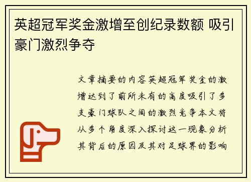 英超冠军奖金激增至创纪录数额 吸引豪门激烈争夺