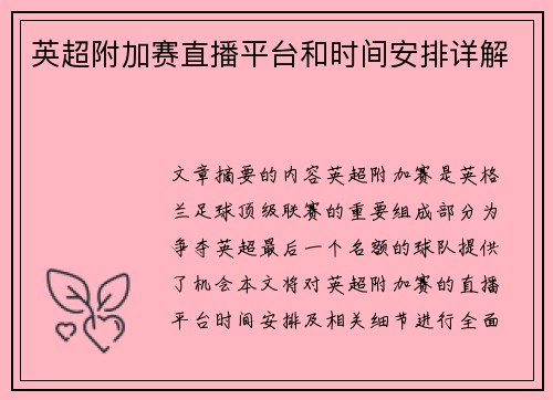 英超附加赛直播平台和时间安排详解