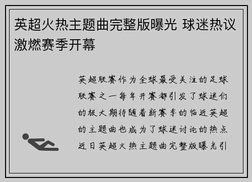 英超火热主题曲完整版曝光 球迷热议激燃赛季开幕