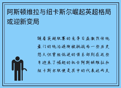 阿斯顿维拉与纽卡斯尔崛起英超格局或迎新变局
