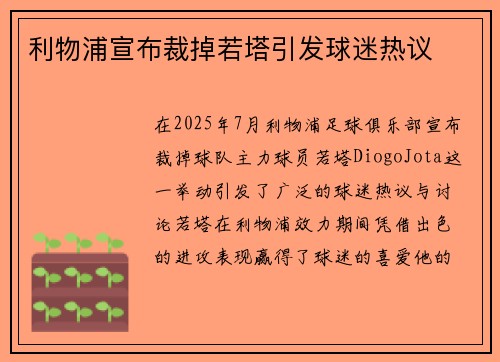 利物浦宣布裁掉若塔引发球迷热议