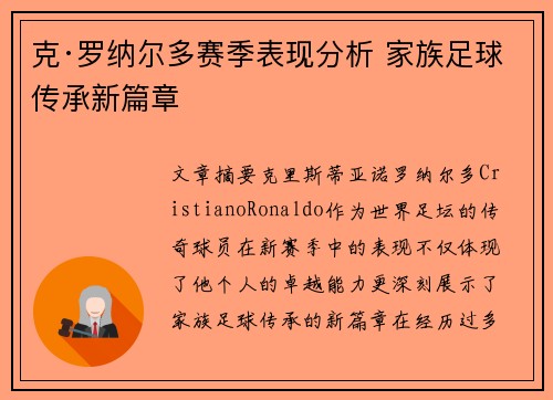 克·罗纳尔多赛季表现分析 家族足球传承新篇章