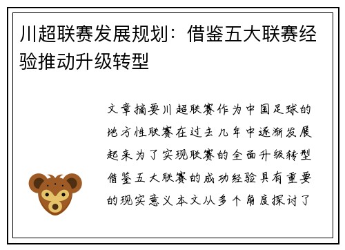 川超联赛发展规划：借鉴五大联赛经验推动升级转型